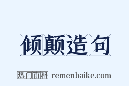 倾颠造句是什么意思的图片